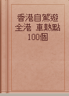 香港自駕遊  全港  車熱點100個