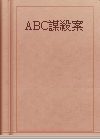 ABC謀殺案